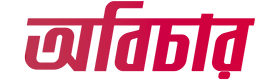 অবিচার লোগো
